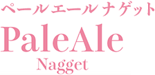 ペールエール ナゲット