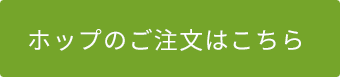 ホップのご注文はこちら