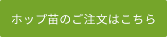 ホップ苗のご注文は終了